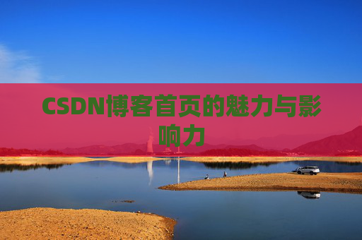 CSDN博客首页的魅力与影响力