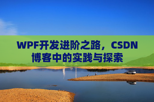 WPF开发进阶之路，CSDN博客中的实践与探索