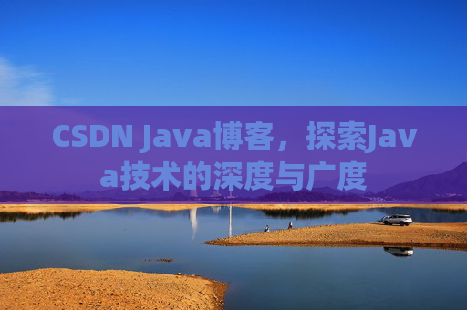 CSDN Java博客，探索Java技术的深度与广度