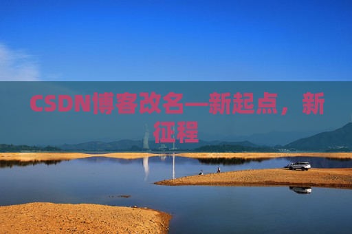 CSDN博客改名—新起点，新征程
